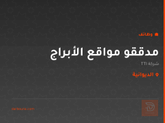 مدققو مواقع الأبراج — شركة TTI — الديوانية