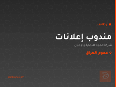 مندوب إعلانات — عموم العراق