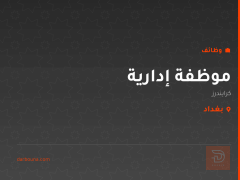 موظفة إدارية — كرايندرز — بغداد