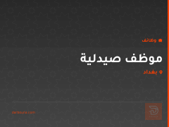 موظف صيدلية — بغداد
