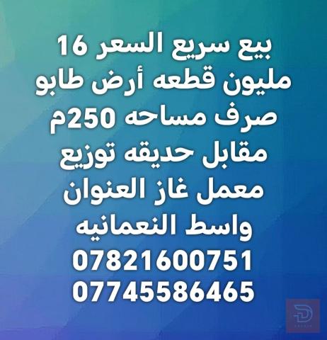 قطعة أرض طابو صرف مساحة 250م في النعمانية للبيع في واسط