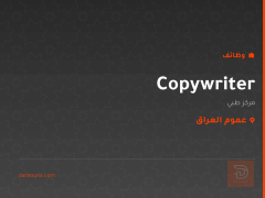 Copywriter — مركز طبي — عموم العراق