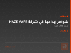 شواغر إبداعية في شركة HAZE VAPE — بغداد