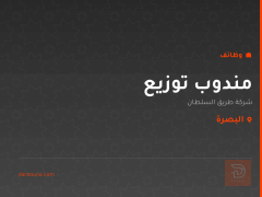 مندوب توزيع — شركة طريق السلطان — البصرة