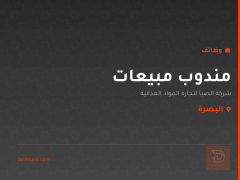 مندوب مبيعات — شركة الصبا — البصرة