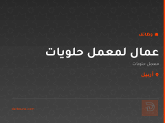 عمال لمعمل حلويات — أربيل