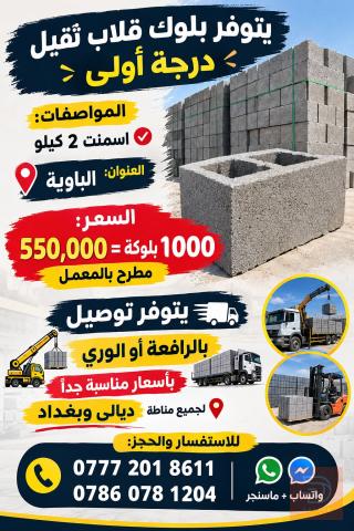 بلوك اسمنت درجة أولى 1000 بلوكة للبيع في ديالى