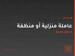 عاملة منزلية أو منظفة — عموم العراق