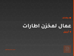 عمال لمخزن اطارات — أربيل