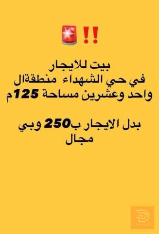 بيت للايجار في حي الشهداء مساحة 125م