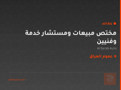 مختص مبيعات ومستشار خدمة وفنيين — عموم العراق