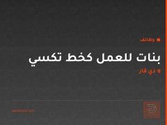 بنات للعمل كخط تكسي — ذي قار