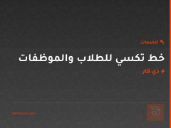 خط تكسي للطلاب والموظفات في ذي قار