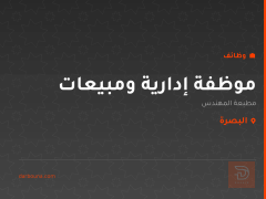 موظفة إدارية ومبيعات — البصرة