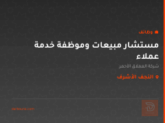 مستشار مبيعات وموظفة خدمة عملاء — النجف الأشرف