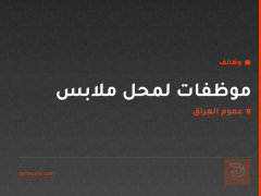 موظفات لمحل ملابس — عموم العراق