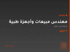 مهندس مبيعات وأجهزة طبية — نينوى