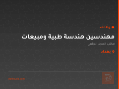مهندسين هندسة طبية ومبيعات — بغداد