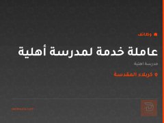 عاملة خدمة لمدرسة أهلية — كربلاء المقدسة