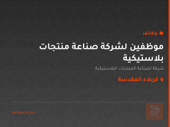 موظفين لشركة صناعة منتجات بلاستيكية — كربلاء المقدسة