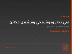 فني نجار ودوشمجي ومشغل مكائن — كربلاء المقدسة