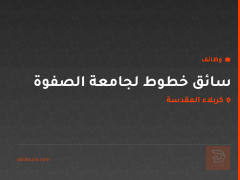 سائق خطوط لجامعة الصفوة — كربلاء المقدسة