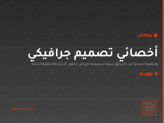 أخصائي تصميم جرافيكي — بغداد