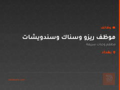 موظف ريزو وسناك وسندويشات — بغداد