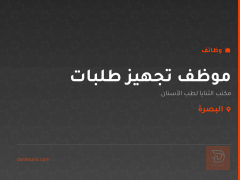موظف تجهيز طلبات — البصرة