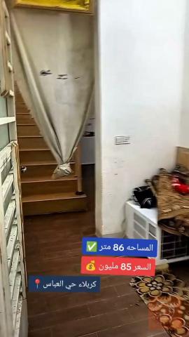 بيت 86 متر في كربلاء حي العباس للبيع