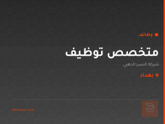 متخصص توظيف — شركة النسر الذهبي — بغداد