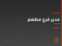 مدير فرع مطعم — بغداد