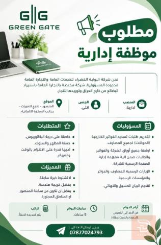 ادارية — شركة البوابة الخضراء — بغداد