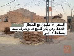 قطعة ارض ركن في الفلوجة حي الجولان ١٠٢ م٢ للبيع في الأنبار