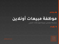موظفة مبيعات أونلاين — بغداد