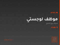 موظف لوجستي — شركة ربيع الخليج — بغداد