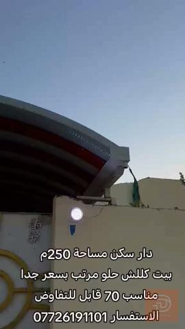 دار سكن في البصرة ابي الخصيب 250 متر للبيع