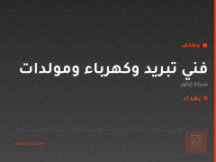 فني تبريد وكهرباء ومولدات — بغداد