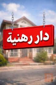 بيت 80 متر في منطقة الطين نزال سليم للبيع في بغداد