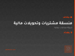 منسقة مشتريات وتحويلات مالية — بغداد