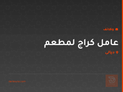 عامل كراج لمطعم — ديالى