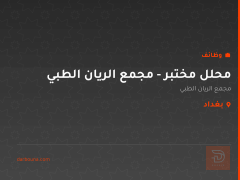 محلل مختبر - مجمع الريان الطبي — بغداد