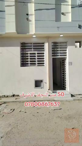 دار في حي ميسان 50م للبيع في النجف الأشرف