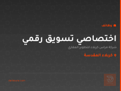 اختصاصي تسويق رقمي — كربلاء المقدسة