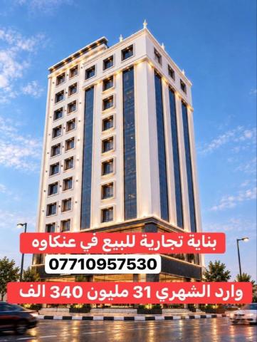 بناية تجارية ركن في اربيل 275 متر للبيع في أربيل