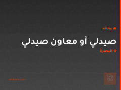صيدلي أو معاون صيدلي — 5 ميل — البصرة