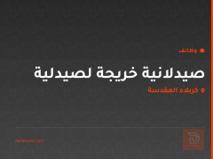 صيدلانية خريجة لصيدلية — كربلاء المقدسة