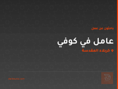 عامل في كوفي