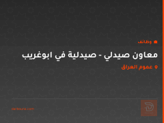 معاون صيدلي - صيدلية في ابوغريب — عموم العراق