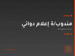 مندوب/ة إعلام دوائي — بغداد